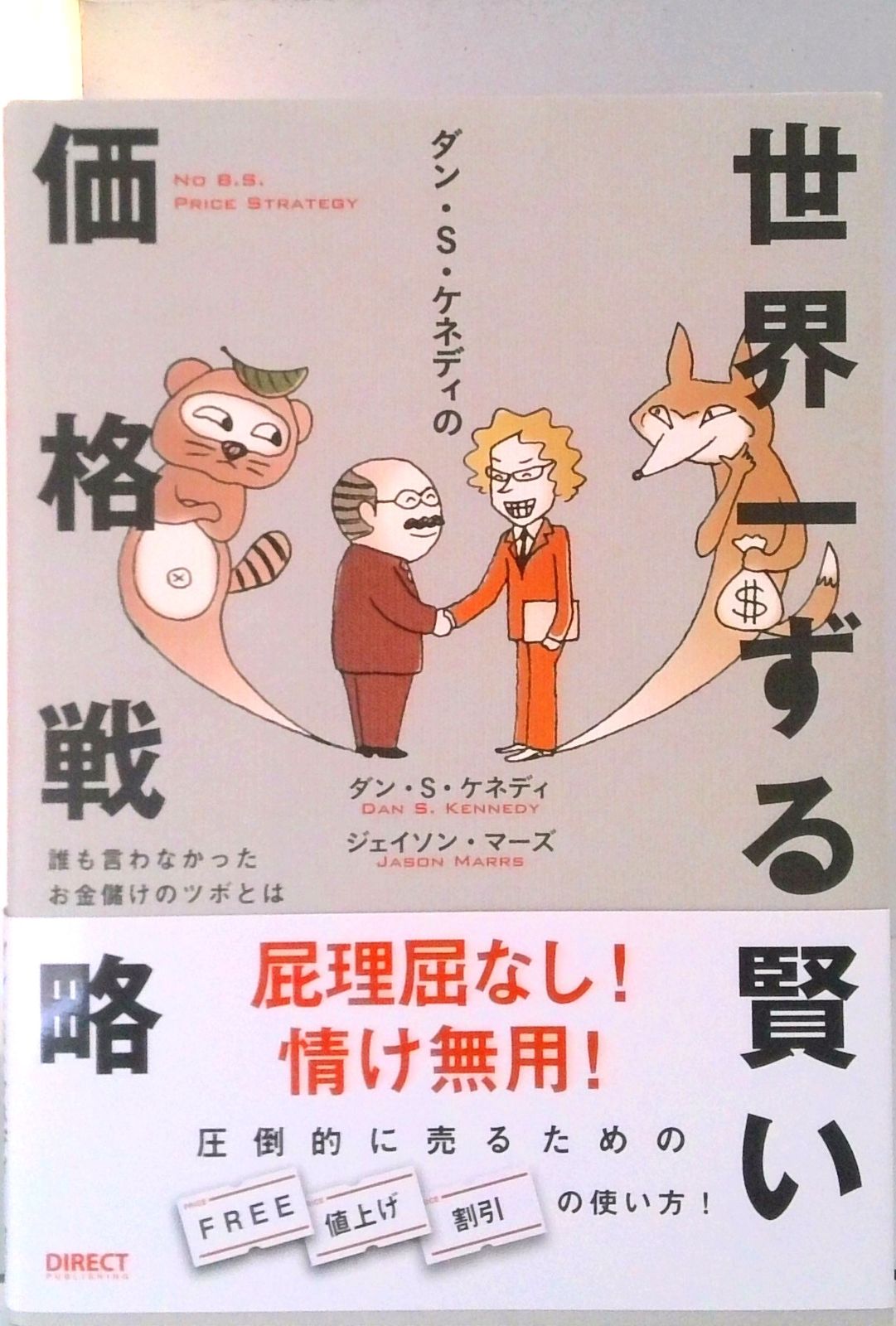 ダン・S・ケネディの世界一ずる賢い価格戦略 /ダイレクト出版/ダン