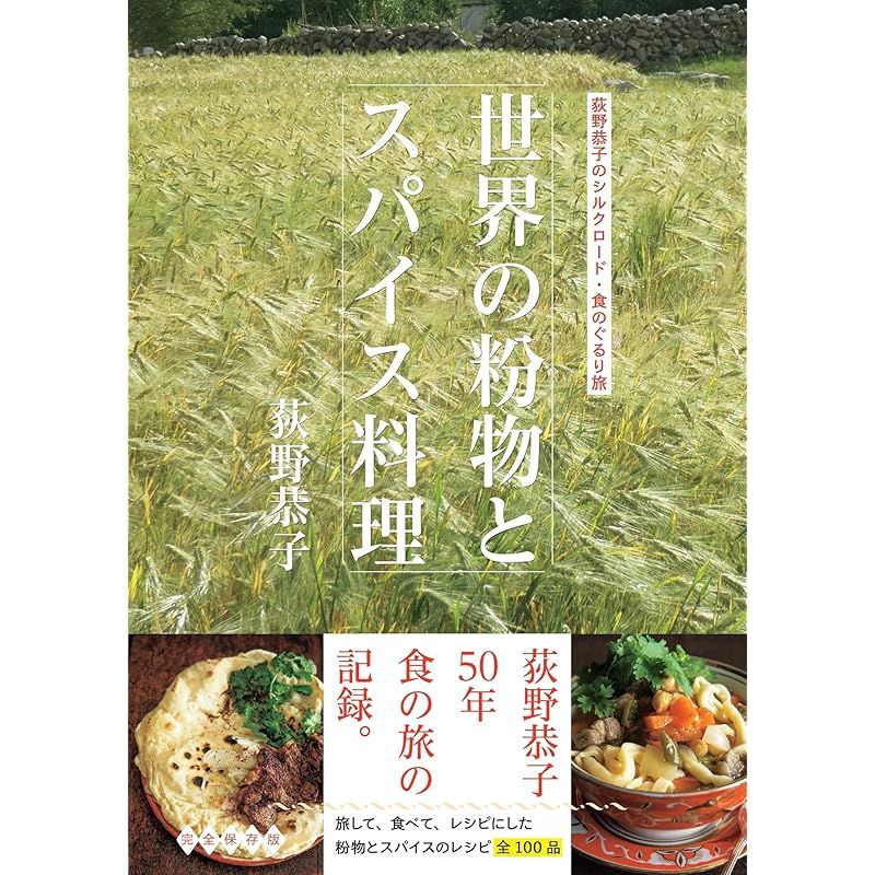 世界の粉物とスパイス料理　荻野恭子のシルクロード・食のぐるり旅 0