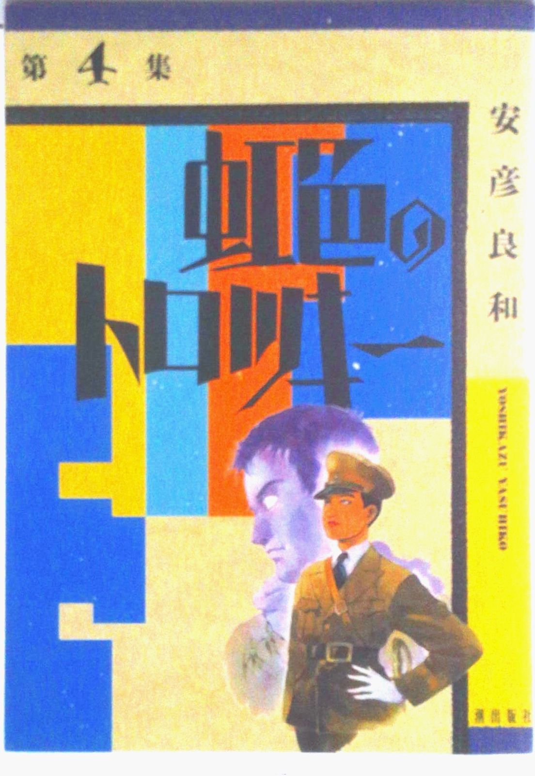 虹色のトロツキー 4/潮出版社/安彦良和（コミック） - メルカリ