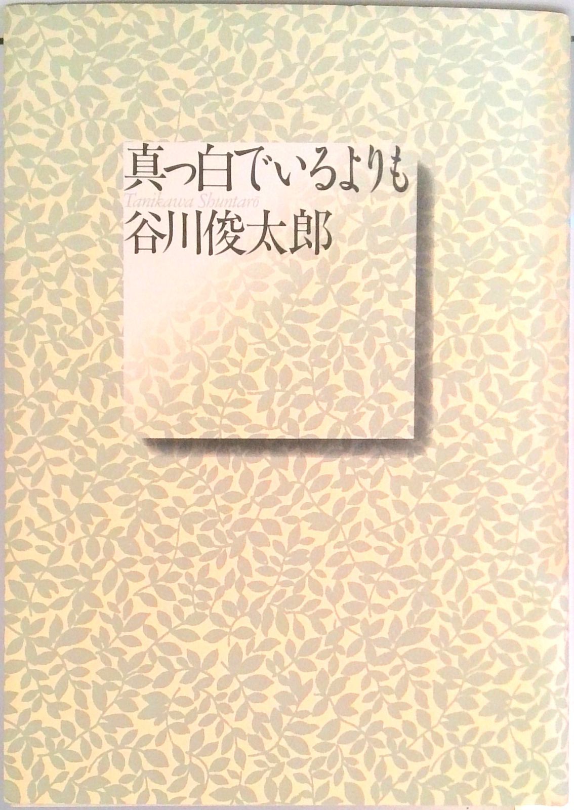 真っ白でいるよりも　谷川俊太郎　　著者ハガキ付き 真っ白でいるよりも/集英社/谷川俊太郎（単行本） - メルカリ