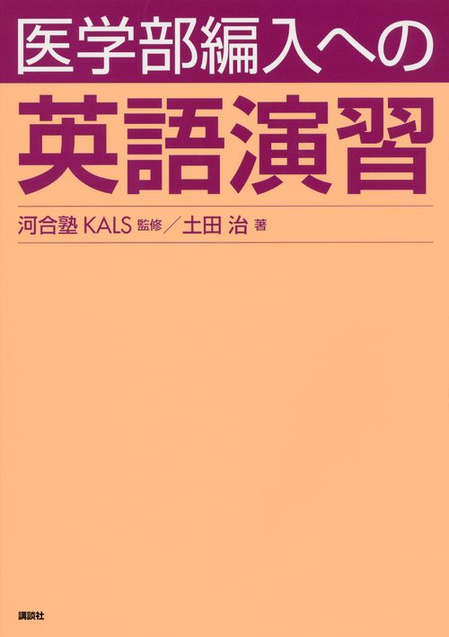 医学部編入への英語演習/講談社/土田治（単行本（ソフトカバー