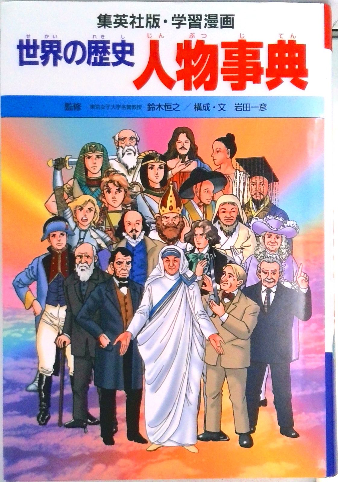 世界の歴史 〔別巻 1〕 〔全面新版〕/集英社（単行本） - メルカリ