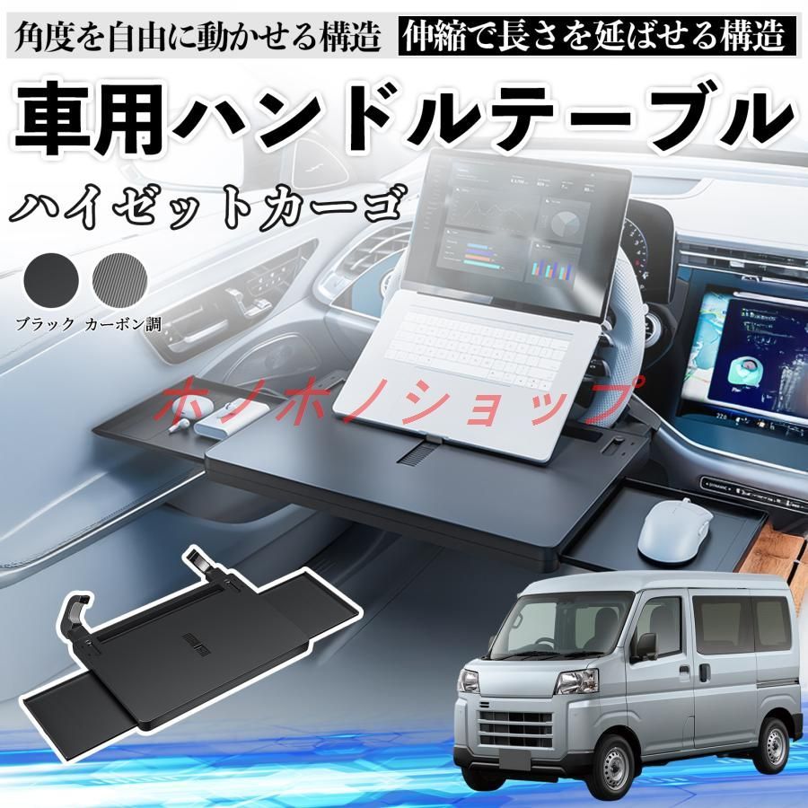ダイハツ ハイゼットカーゴ 車 テーブル ハンドル テーブル ハンドル