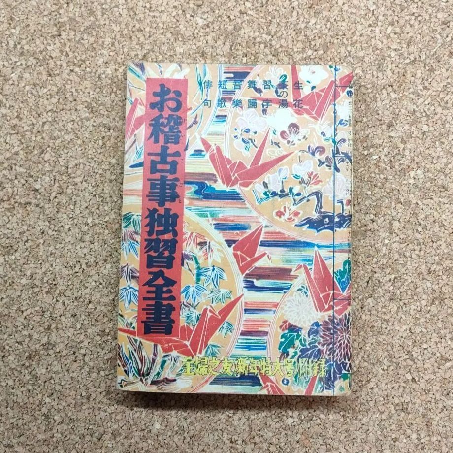 主婦之友　付録　お稽古事独習全書 古書 主婦之友 付録 お稽古事独習全書 古書 主婦之友のYahoo!オークション