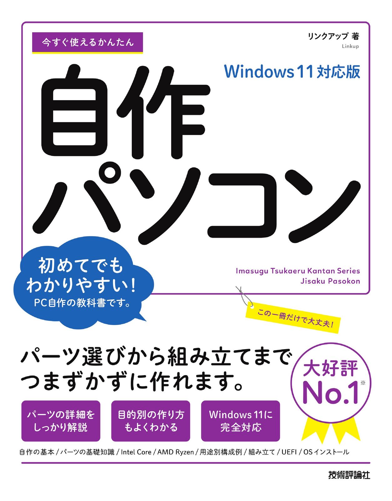 今すぐ使えるかんたん自作パソコン Windows11対応版/技術評論