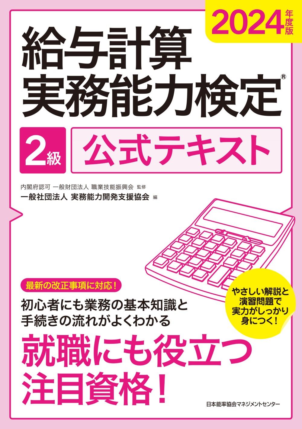 給与計算実務能力検定2級公式テキスト 2024年度版/日本能率協会
