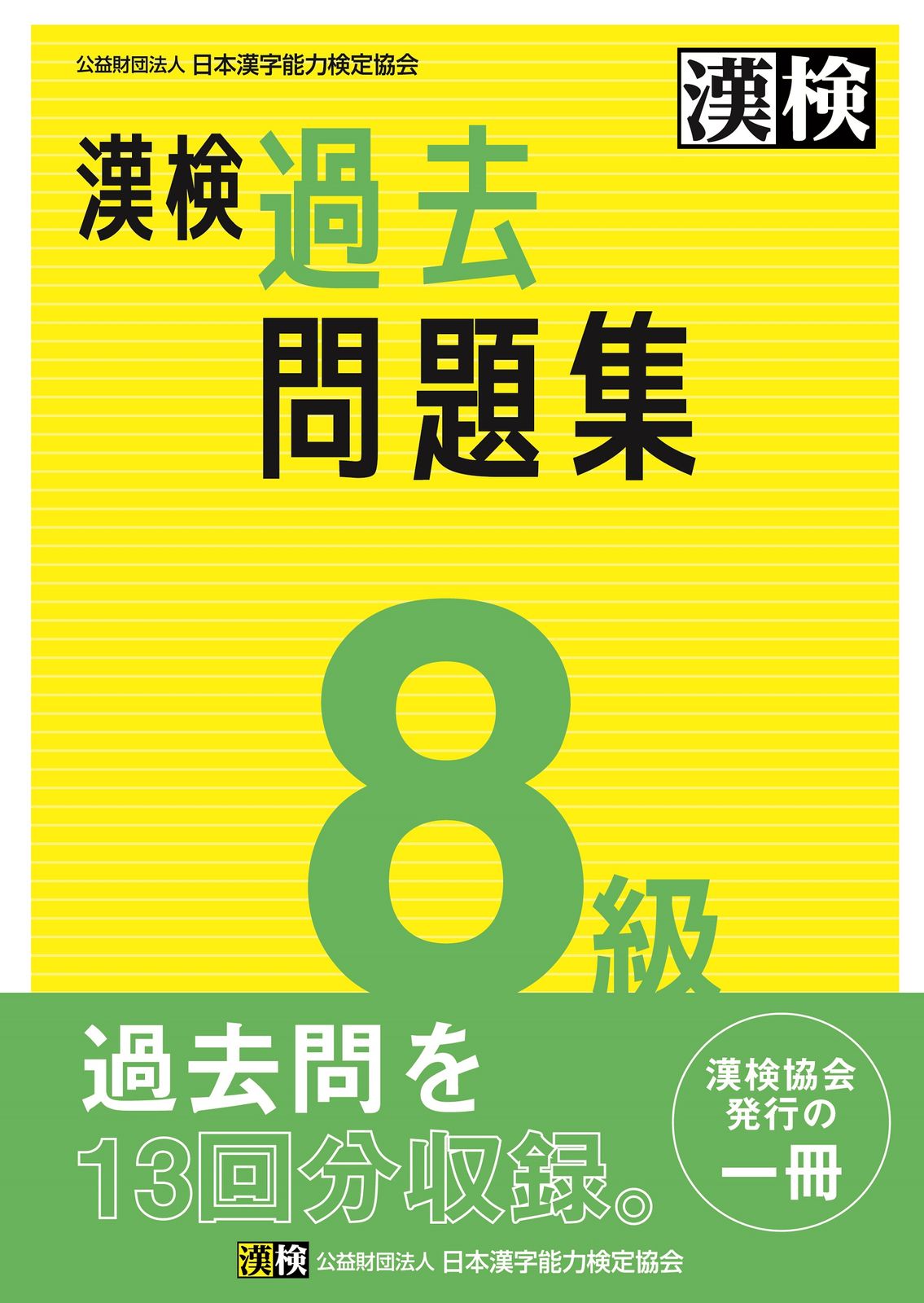 漢検8級過去問題集 2023年度版/日本漢字能力検定協会/日本漢字