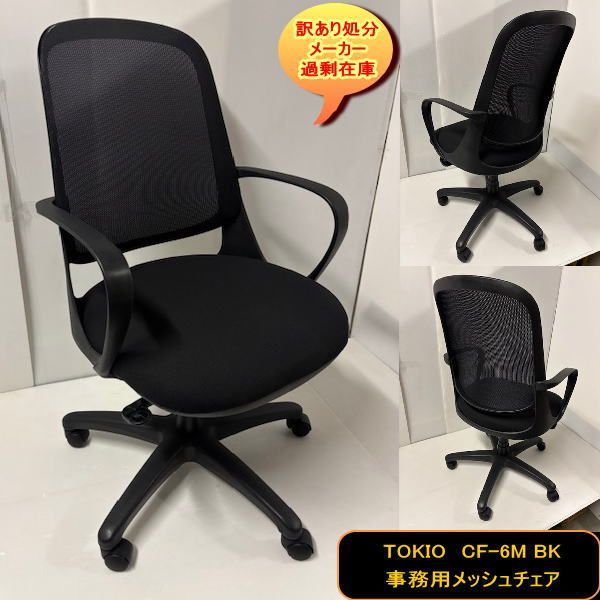 TOKIO CF 6 M BK ブラック 事務用メッシュチェア ロッキング機能付 通気性抜群 訳あり処分 過剰在庫
