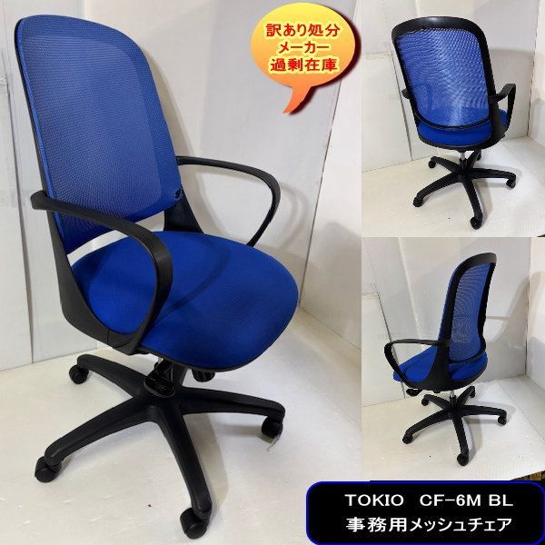 TOKIO CF 6 M BL ブルー 事務用メッシュチェア ロッキング機能付 通気性抜群 訳あり処分 過剰在庫