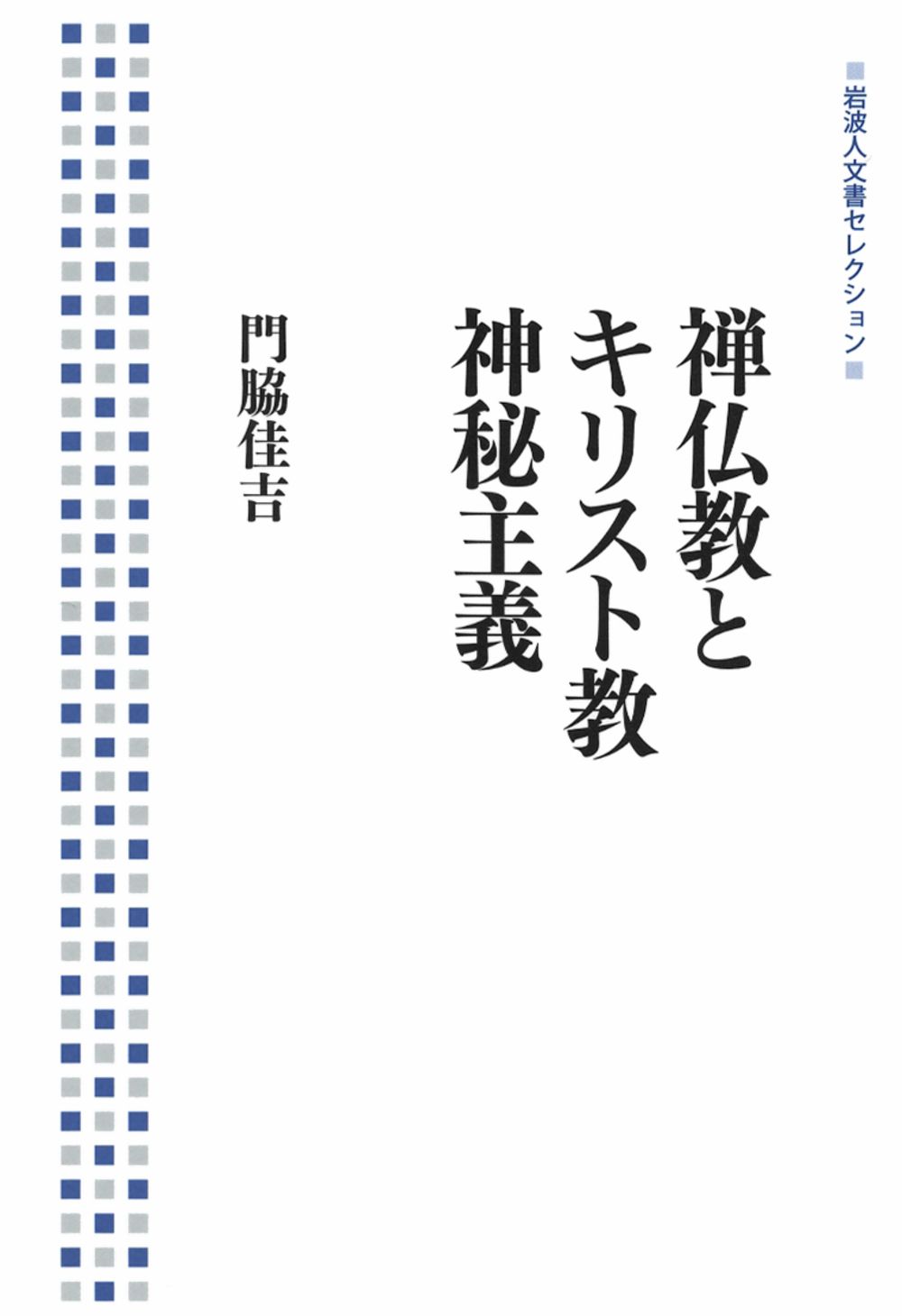 禅仏教とキリスト教神秘主義/岩波書店/門脇佳吉（単行本（ソフトカバー
