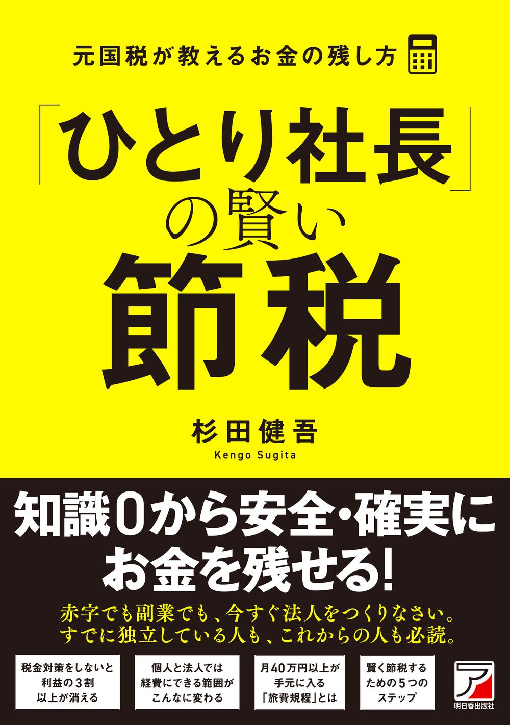 （専用）社長の賢い節税 ひとり社長」の賢い節税 元国税が教えるお金の残し方/明日香出版社