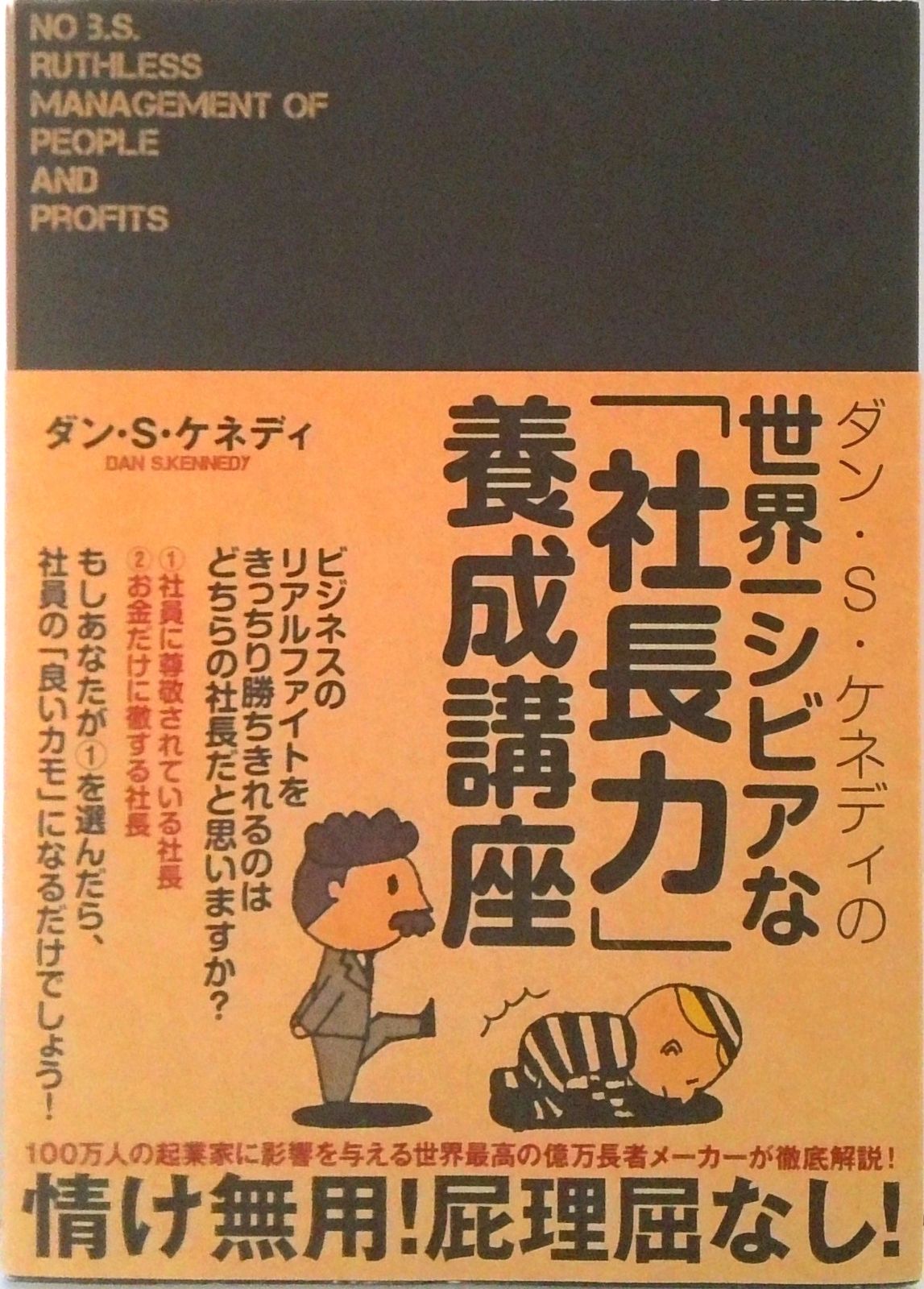 ダン・S・ケネディの世界一シビアな「社長力」養成講座 /ダイレクト