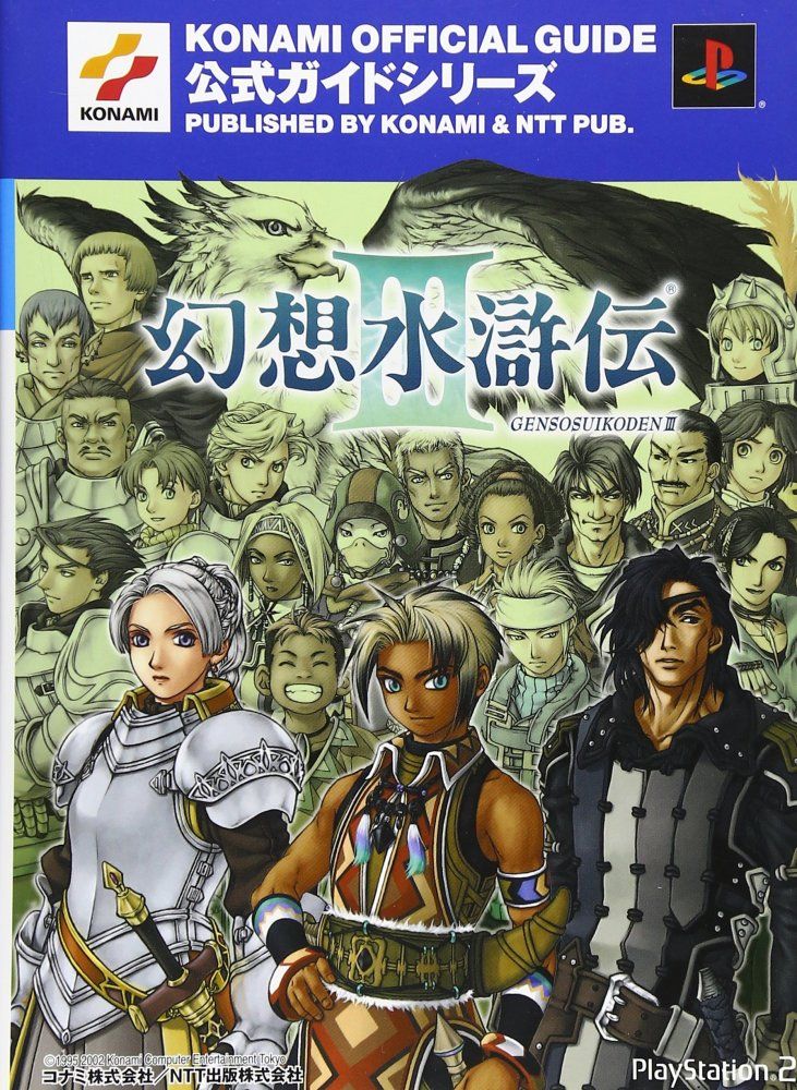 中古）幻想水滸伝III 公式ガイド 完全攻略編 - メルカリ