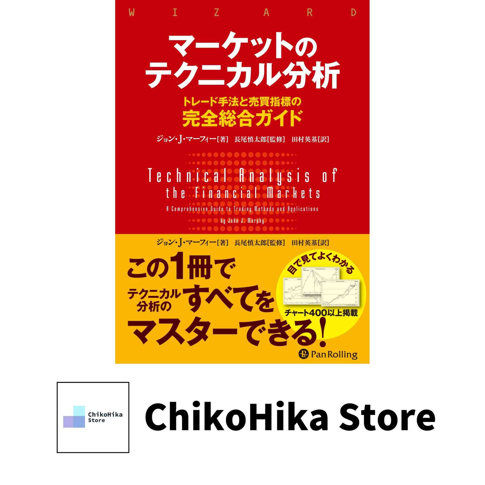 マーケットのテクニカル分析 ――トレード手法と売買指標の完全総合