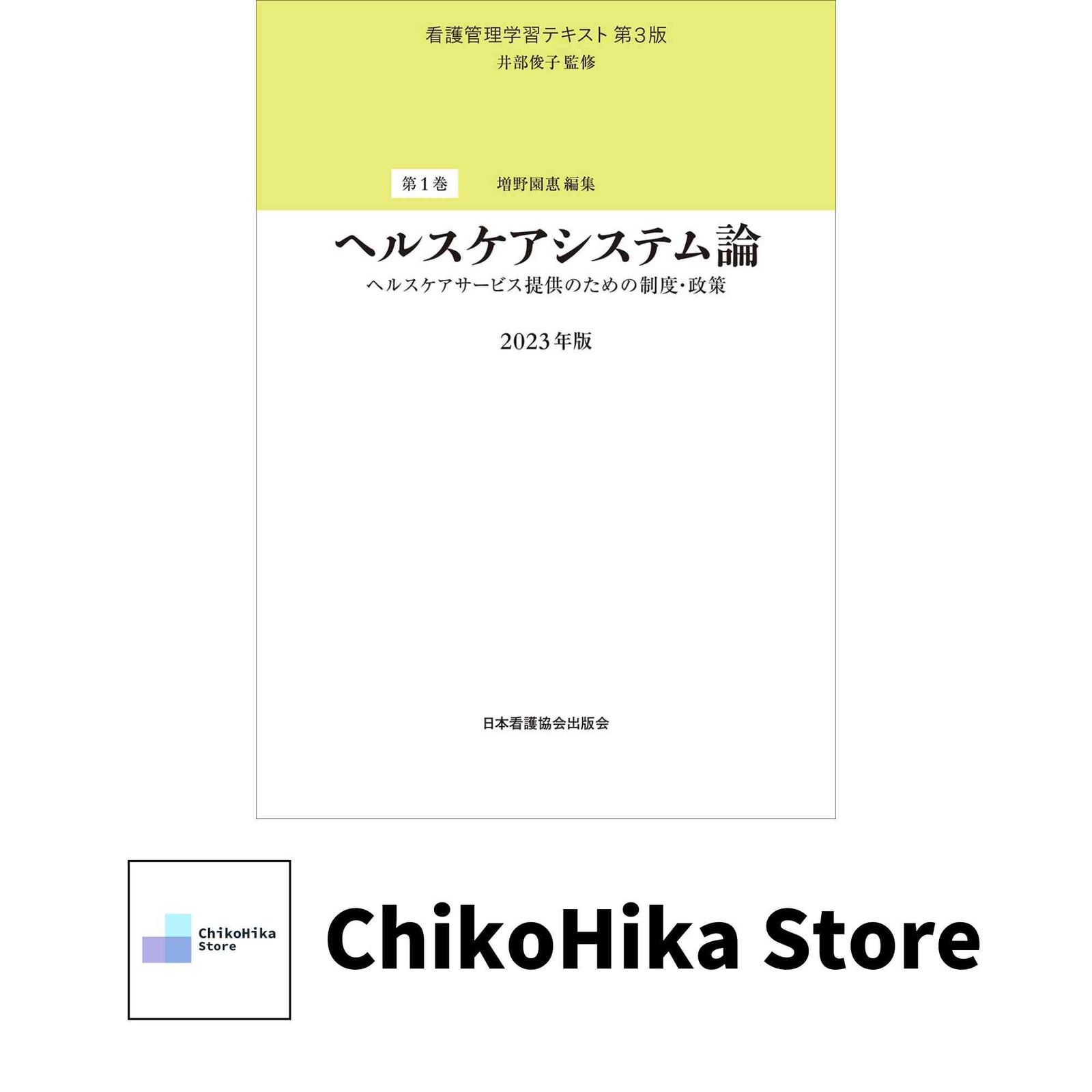 第1巻 ヘルスケアシステム論 2023年版: ヘルスケアサービス提供のため