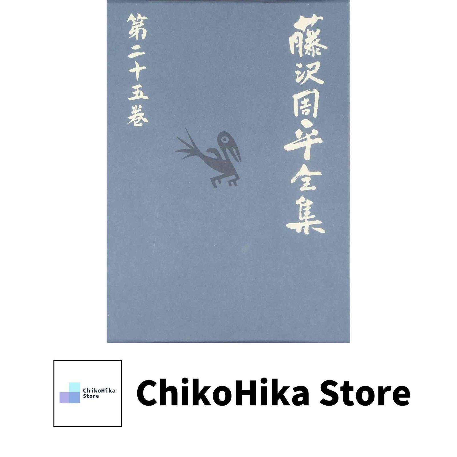 補巻 2 藤沢周平全集 第二十五巻 藤沢 周平 - メルカリ