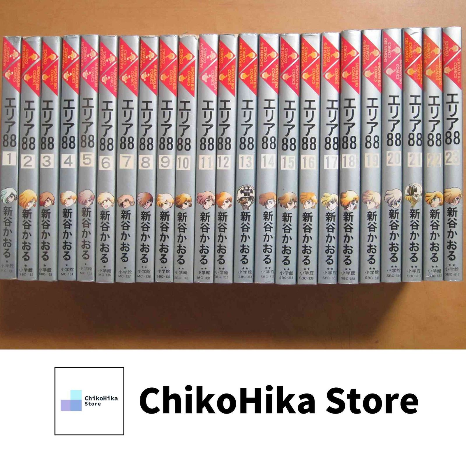 エリア88 全23巻セット 新谷かおる　全巻 エリア88 全23巻完結 (少年ビッグコミックス)[マーケットプレイス