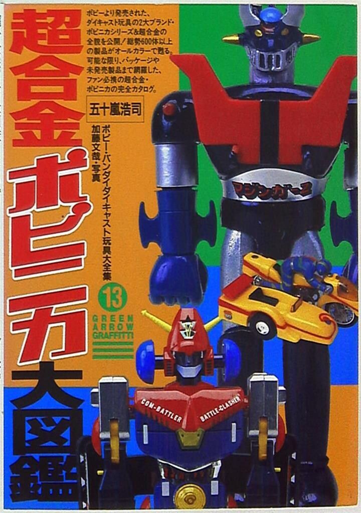 グリーンアロー出版社 グリーンアローグラフィティ 超合金ポピニカ大