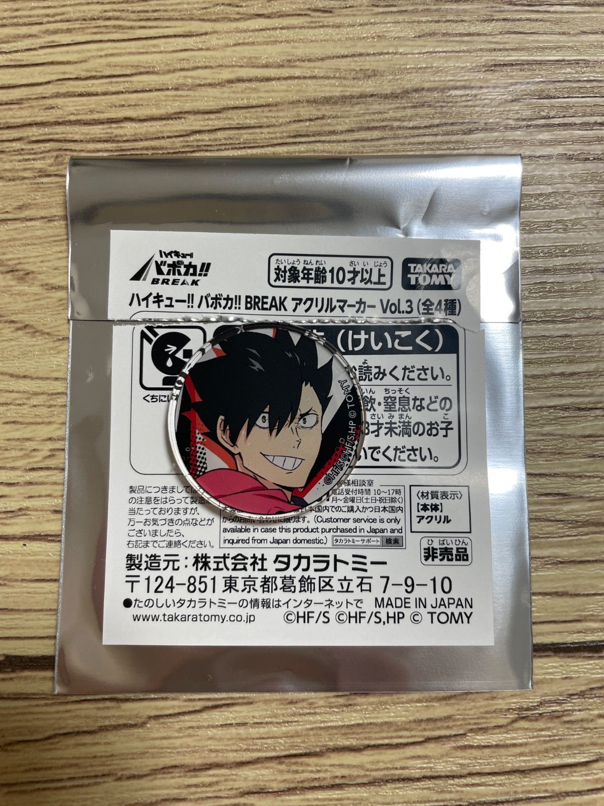 音駒 黒尾鉄朗 アクリルマーカー Vol.3 ハイキュー!! バボカ BREAK