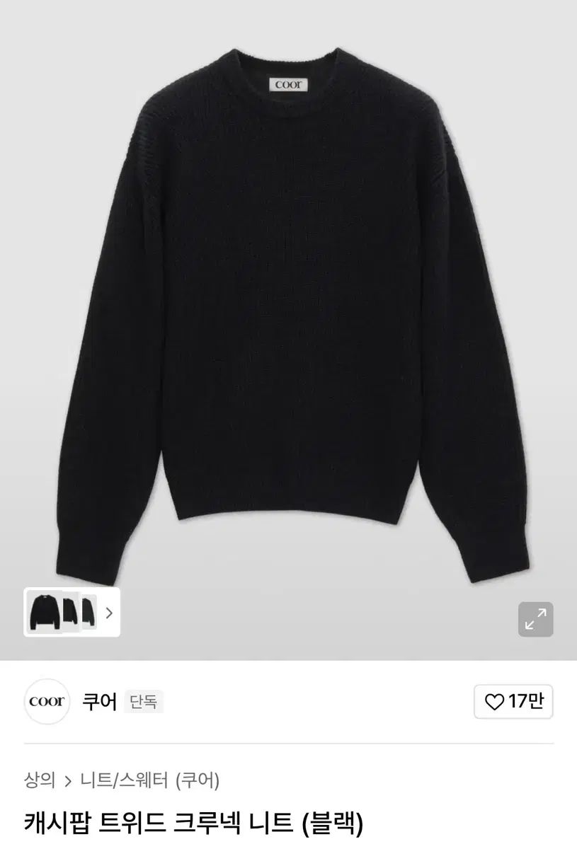 coor カシミアポップ ツイード クルーネック ニット ブラック Lサイズ
