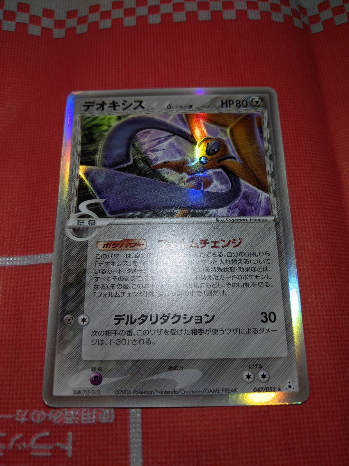 ポケモンカード デオキシス δデルタ種 047/052 拡張パック ホロンの