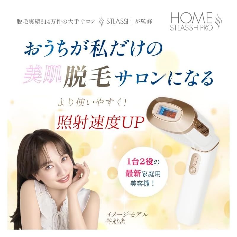 即納：HOME STLASSH PRO ホームストラッシュ 脱毛器 サロン開発 スト