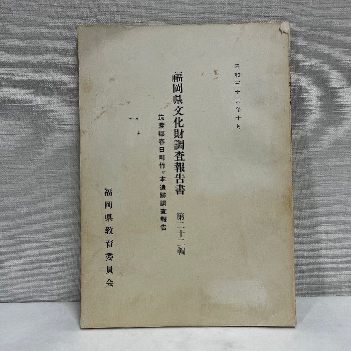 福岡県文化財調査報告書 昭和37年 筑紫郡春日町竹ヶ本遺跡調査報告