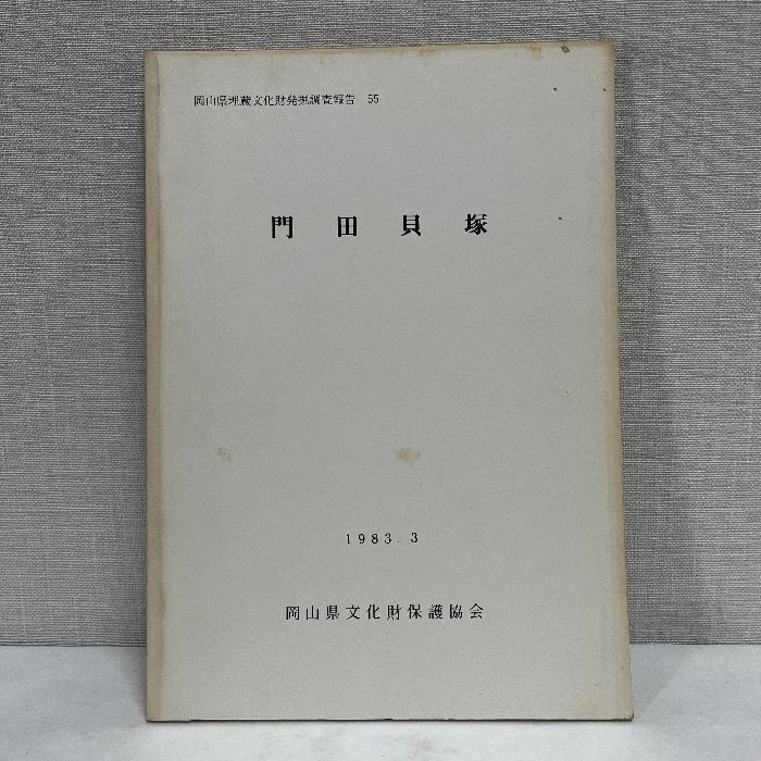 Kadota Shell Mound Okayama Buried Cultural Property Excavation Survey Report 1983