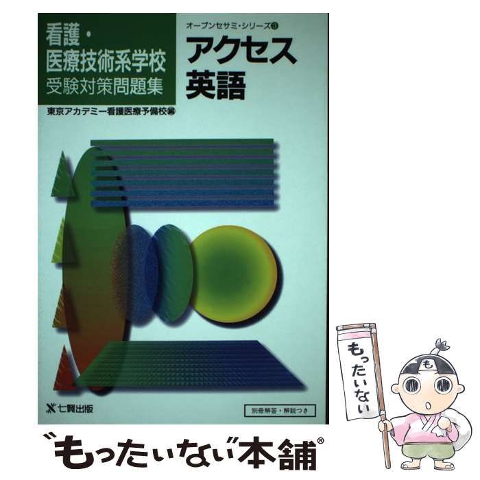 中古】 アクセス英語 看護 医療技術系学校受験対策問題集 オープン