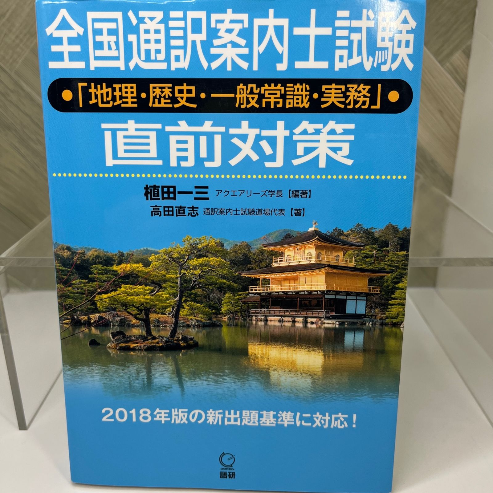 全国通訳案内士試験「地理・歴史・一般常識・実務」直前対策 - メルカリ