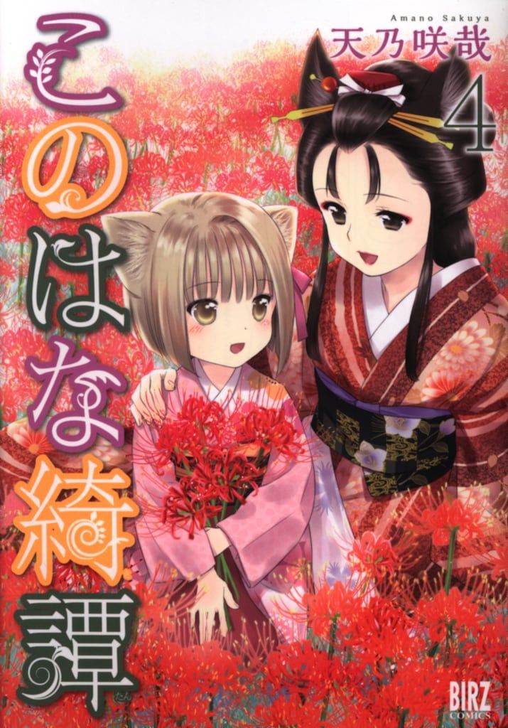 幻冬舎コミックス バーズコミックス 天乃咲哉 このはな綺譚 4 - メルカリ