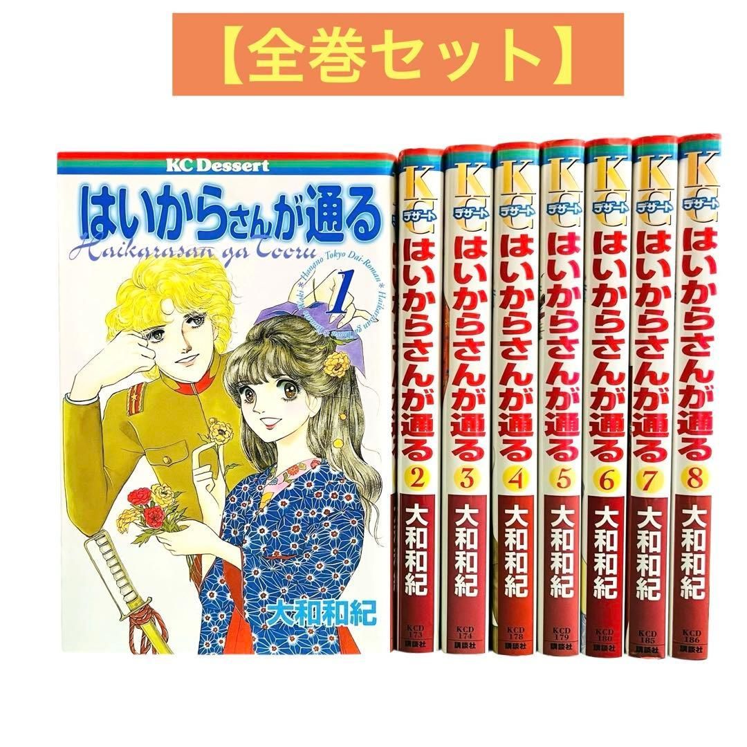 はいからさんが通る 全巻セット　kcデザート版 1-8 YN-A3767〙 はいからさんが通る 全巻 セット 1〜8巻 大和和紀 KC