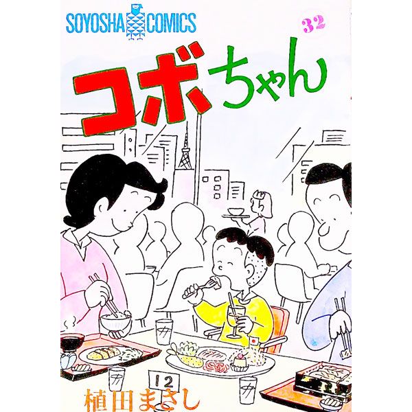コボちゃん 32／植田まさし - メルカリ