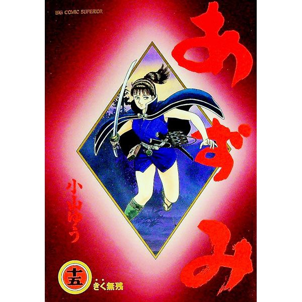 あずみ 15／小山ゆう - メルカリ