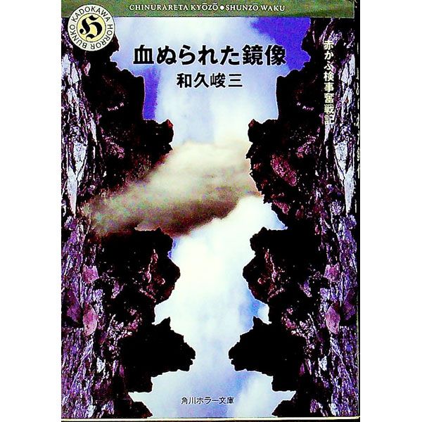 赤かぶ検事奮戦記-血ぬられた鏡像-／和久峻三 - メルカリ