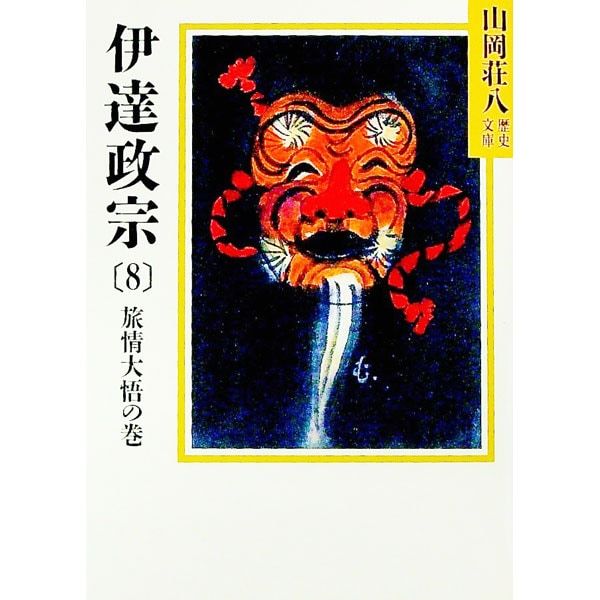 伊達政宗 8／山岡荘八 - メルカリ