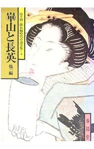 崋山と長英 他一編 山手樹一郎長編時代小説全集 4／山手樹一郎 - メルカリ