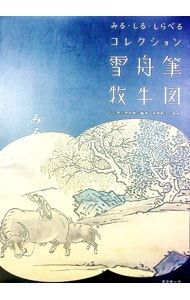 雪舟筆牧牛図双幅掛け軸複製巻物　小学館販売 雪舟筆牧牛図／山口県立美術館 - メルカリ
