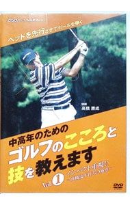 新品未開封 NHK趣味悠々 中高年のためのゴルフのこころと技を教えます〈3枚組〉 DVD／NHK趣味悠々 中高年のためのゴルフのこころと技を教えます Vol.1