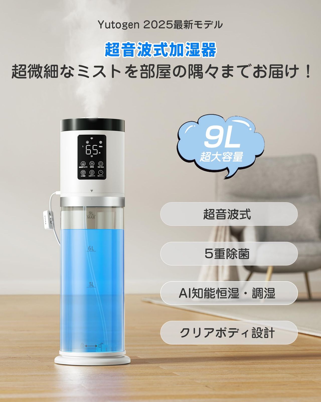 加湿器 大容量 9L 【2025新技術採用 5重除菌浄化&AI知能調湿】 超音波