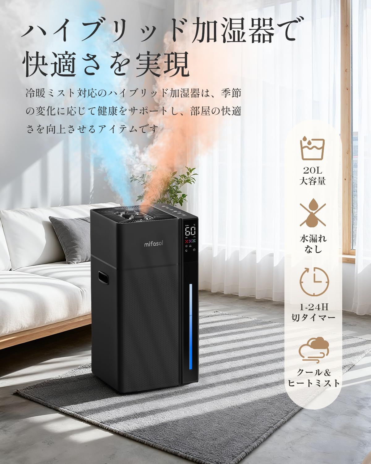 Mifasol 加湿器 ハイブリッド式 スチーム式 大容量20L 業務用 加熱式 + 