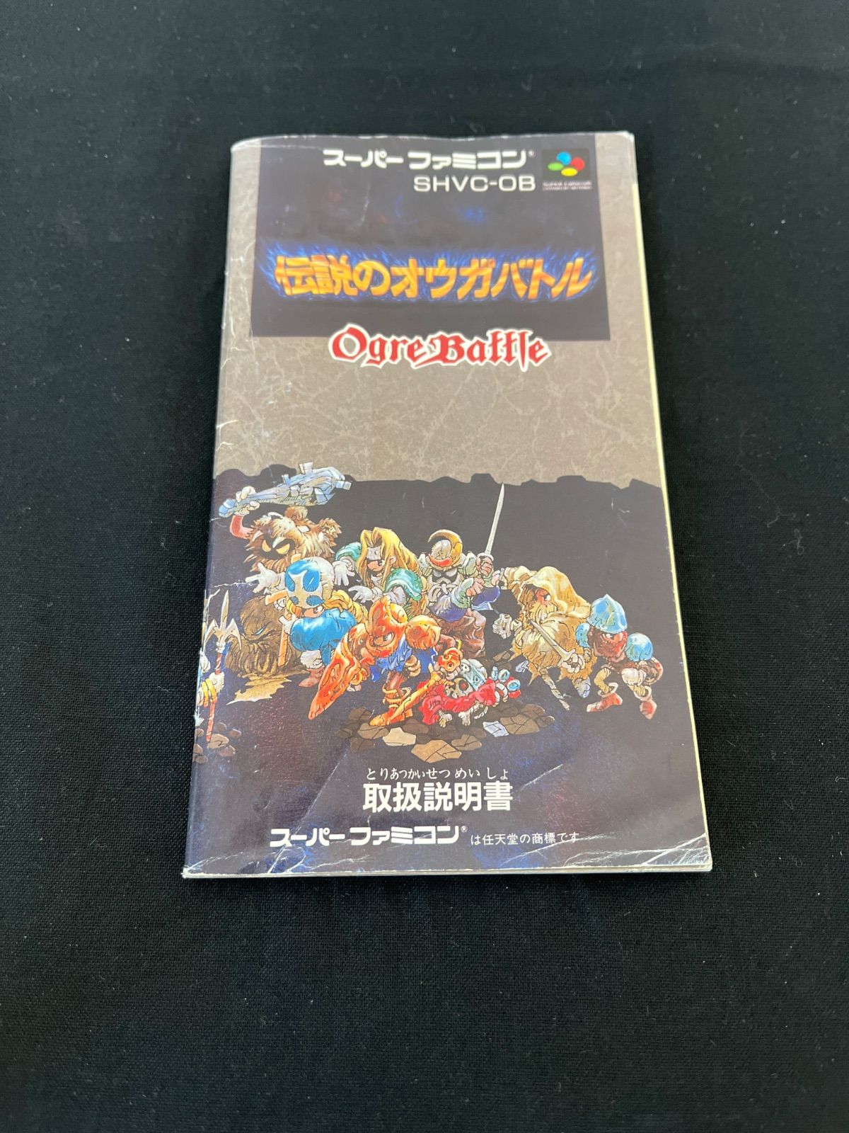 伝説のオウガバトル スーパーファミコンソフト スーファミ SFC 箱説明