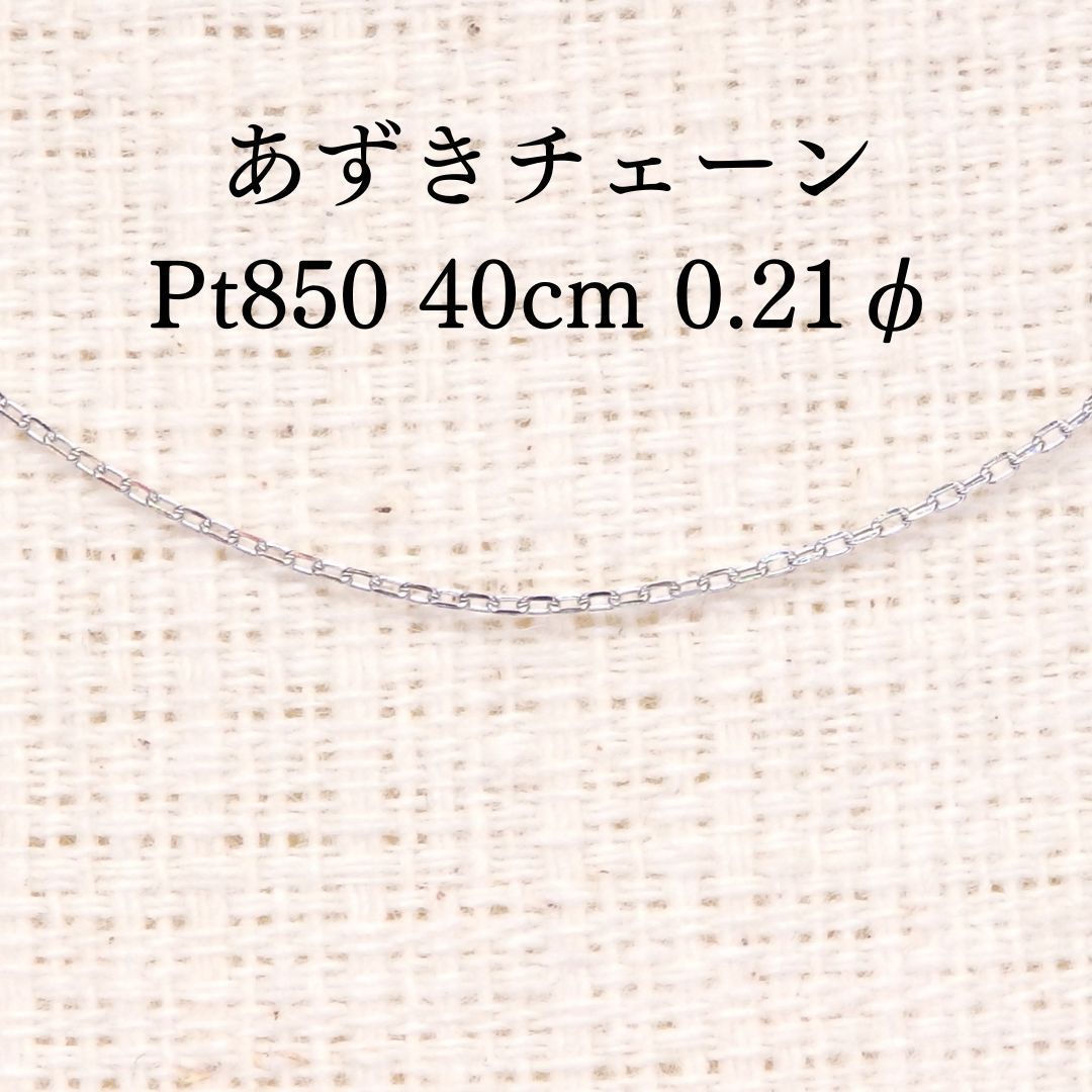 あずきチェーン 40 cm 0 21φ Z 5991 プラチナPt 小豆