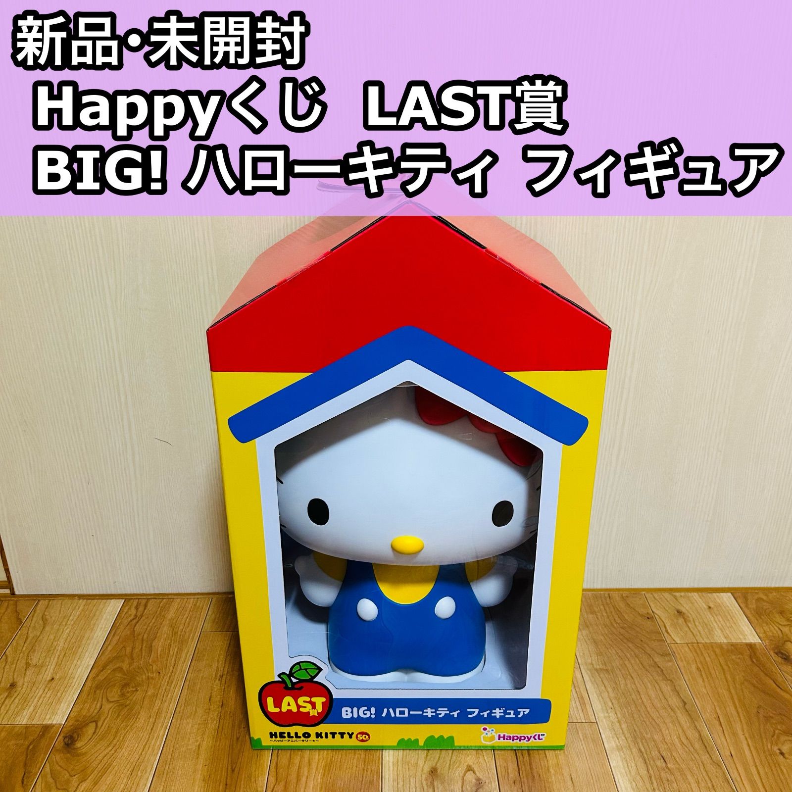 新品 未開封 Happyくじ LAST賞 BIG! ハローキティ フィギュア 限定