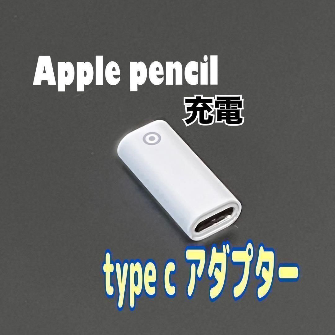 Apple Pencil Type-C 充電アダプター 第1世代 白 - メルカリ