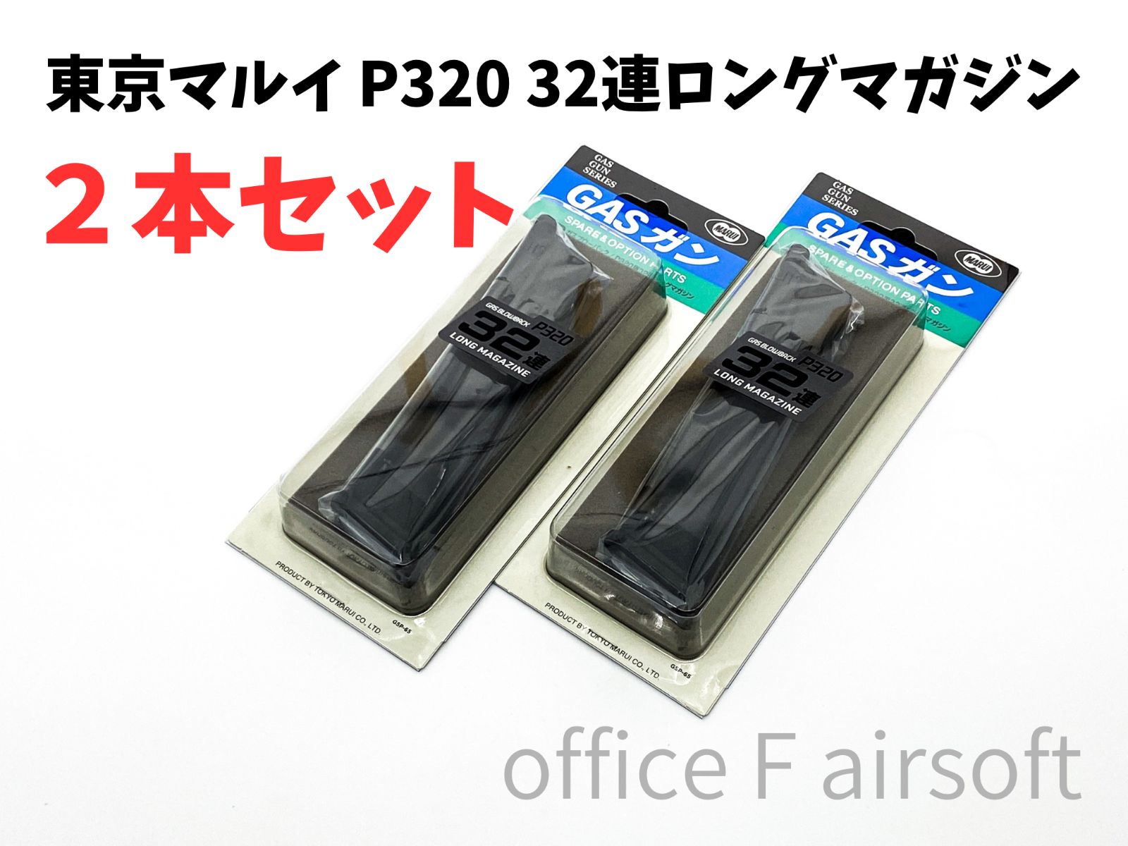 東京マルイ P320 32連 ロングマガジン 2本セット - メルカリ