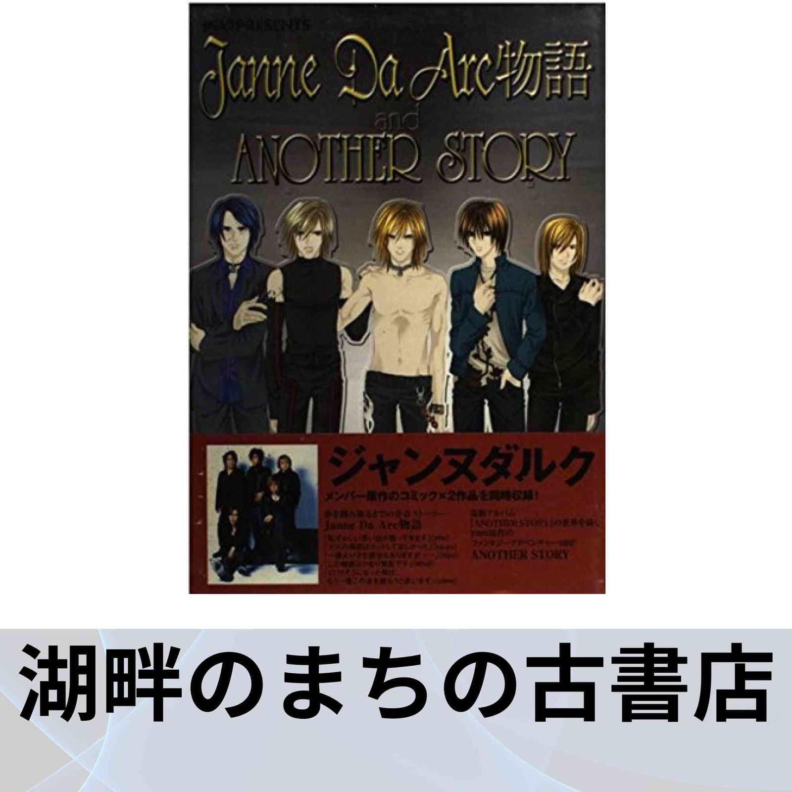 Janne Da Arc物語 ANOTHER STORY 大沢 美月