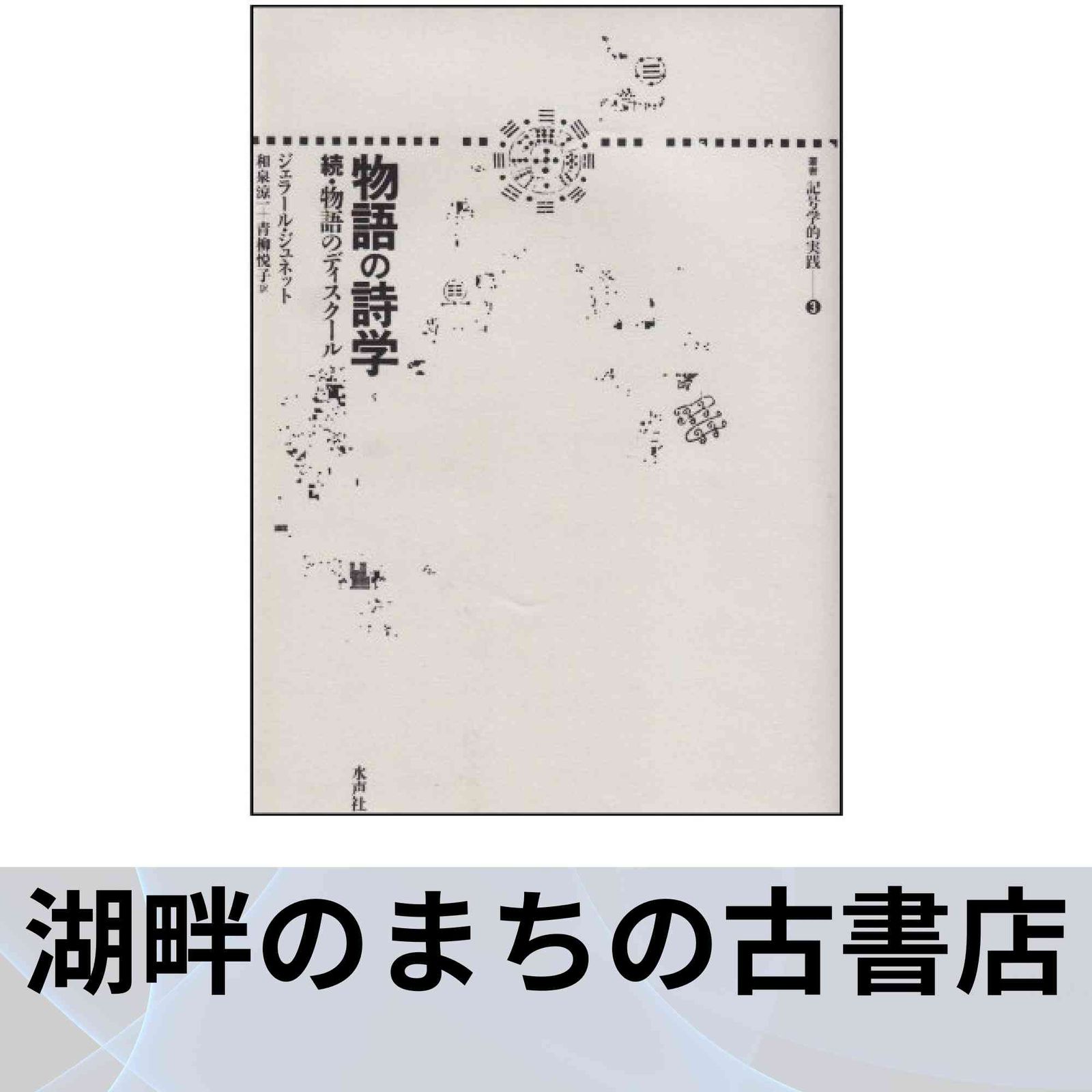物語の詩学 ─続・物語のディスクール 叢書記号学的実践 (3