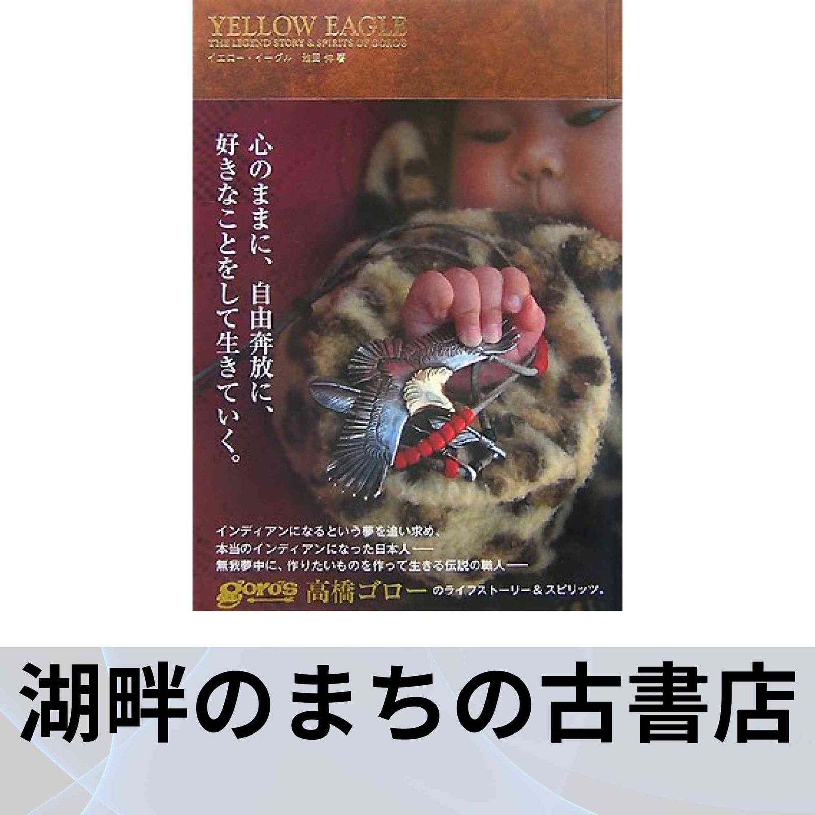 イエロー・イーグル : the legend story & spirits … YELLOW EAGLE(イエロー・イーグル）―THE LEGEND STORY&SPIRITS OF