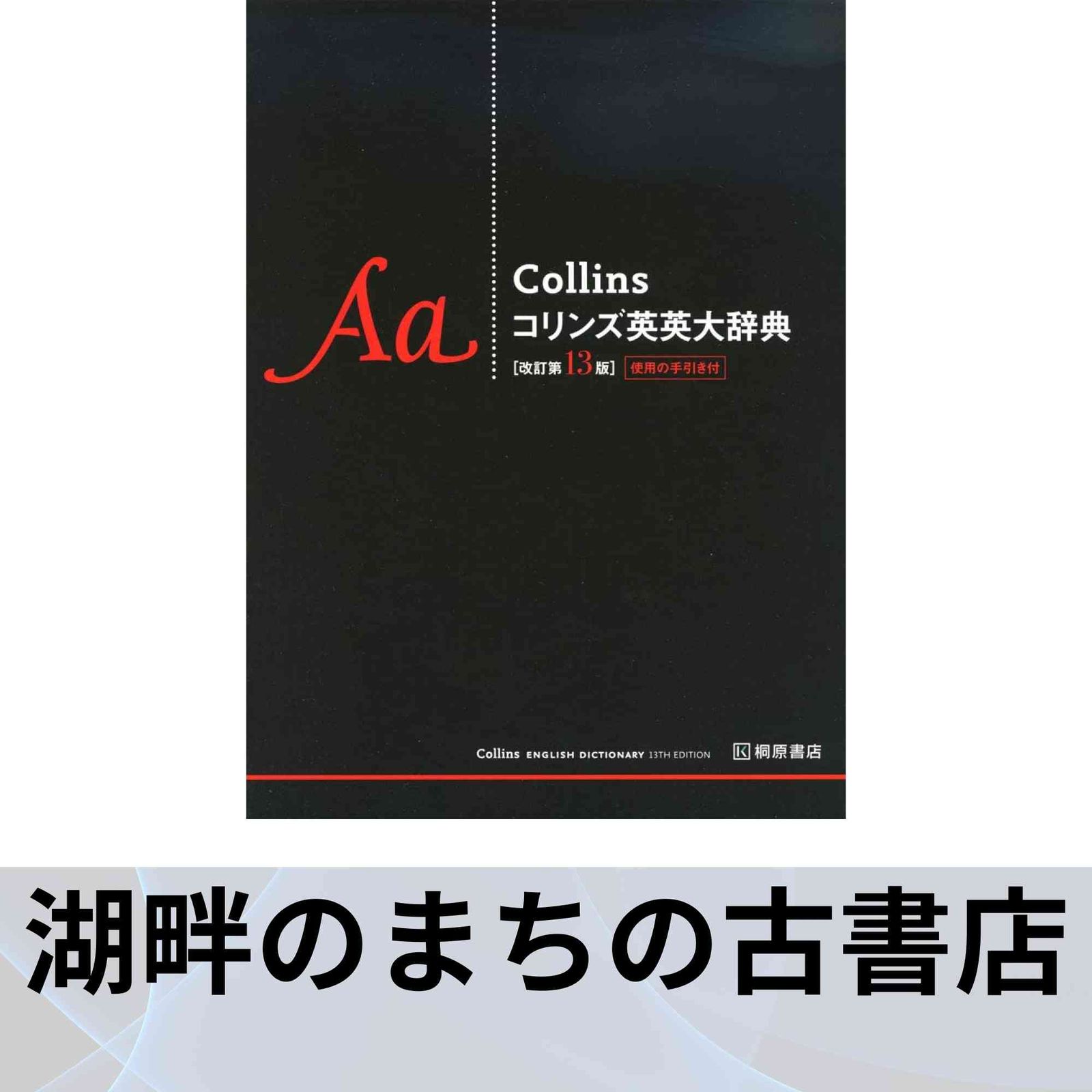 コリンズ英英大辞典 [改訂第13版] ハーパーコリンズ・パブリッシャーズ 